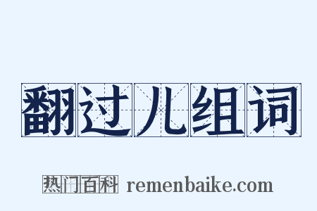 翻过儿组词是什么意思的图片